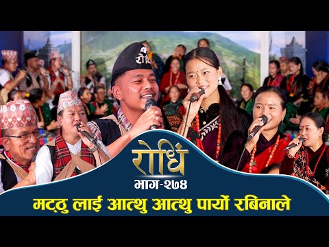 Rodhi EP 274 | मट्ठु लाई आत्थु आत्थु पार्यो रबिनाले | Mathu Gurung | Rabina Aale