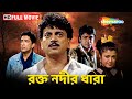 RAKTA NODIR DHARA রক্ত নদীর ধারা Chiranjeet Prosenjit Debashree New Released