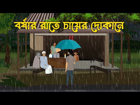 বর্ষার রাতে চায়ের দোকানে | Bhuter Cartoon | New Bangla Bhuter Golpo [Bhoutik Mirror]