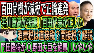 【日本保守党】百田尚樹を井川意高が援護w減税で正論連発！消費税は直接税？間接税？平井宏治か躍動／門田隆将がO野田大臣を絶賛！ちょっと待て