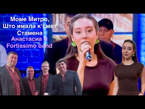 ANASTASIA & FORTISSIMO BAND - MOME MITRO, STO IMALA K'SMET STAMENA (SPLET MERAK MEANA LIVE 2025)