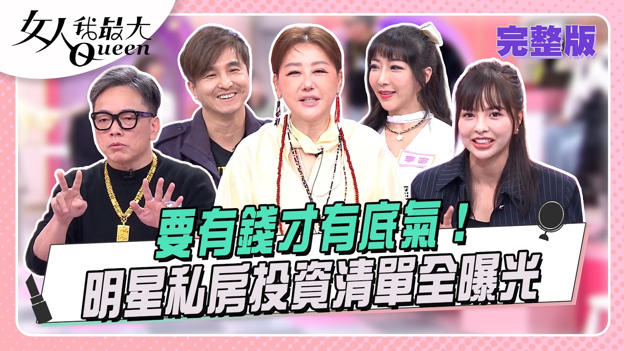 要有錢才有底氣！  明星私房投資清單全曝光｜節目資訊｜20260408