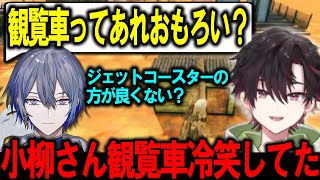【切り抜き】夜景が好きな話から小柳の観覧車冷笑エピソードをする酒寄の深夜卵転がし配信【にじさんじ/酒寄颯馬/小柳ロウ】