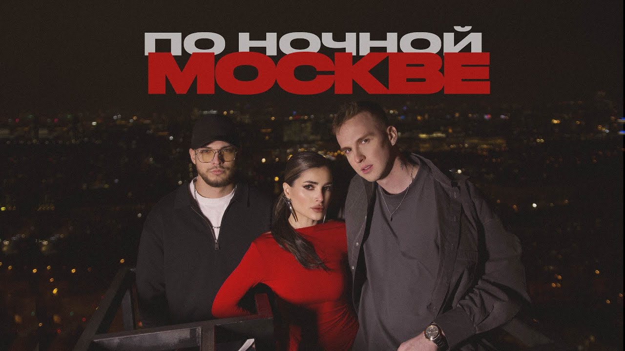 Мохито, Мичелз — По ночной Москве (Mood Video)