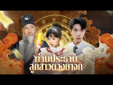 ท่านประธานกับลูกสาวดวงยาจก | DramaBox