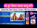 How To Add DD Free Dish Old Channels Star Utsav, Zee Anmol, Colors Rishtey, Sony Pal | DD Free Dish