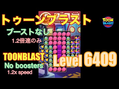 トゥーンブラスト 6409 ブーストなし toonblast No boosters