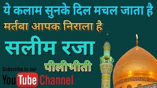 मर्तबा आपका निराला है.Naseeb soya jagane me.||Saleem Raza Pilibhiti New Naat 2017