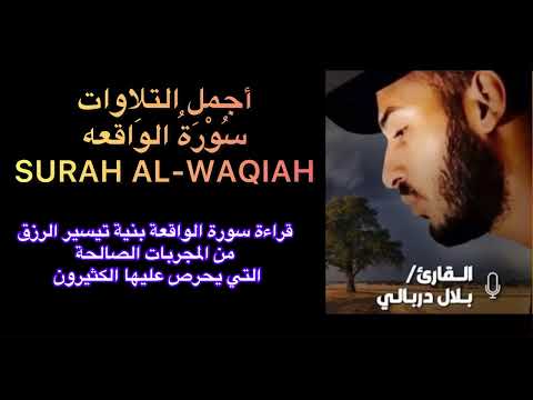 قراءة سورة الواقعة بنية تيسير الرزق من المجربات الصالحة التي يحرص عليها الكثيرون