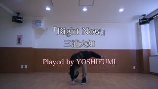 三浦大知 Daichi Miura「Right Now」【踊ってみた】Played by YOSHIFUMI