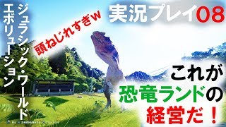 【実況】ジュラシック・ワールド　エボリューション08(Jurassic World Evolution)