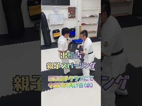 エイキ空手クラブ出稽古、親子スパーリング🔥令和7年9月17日(水)