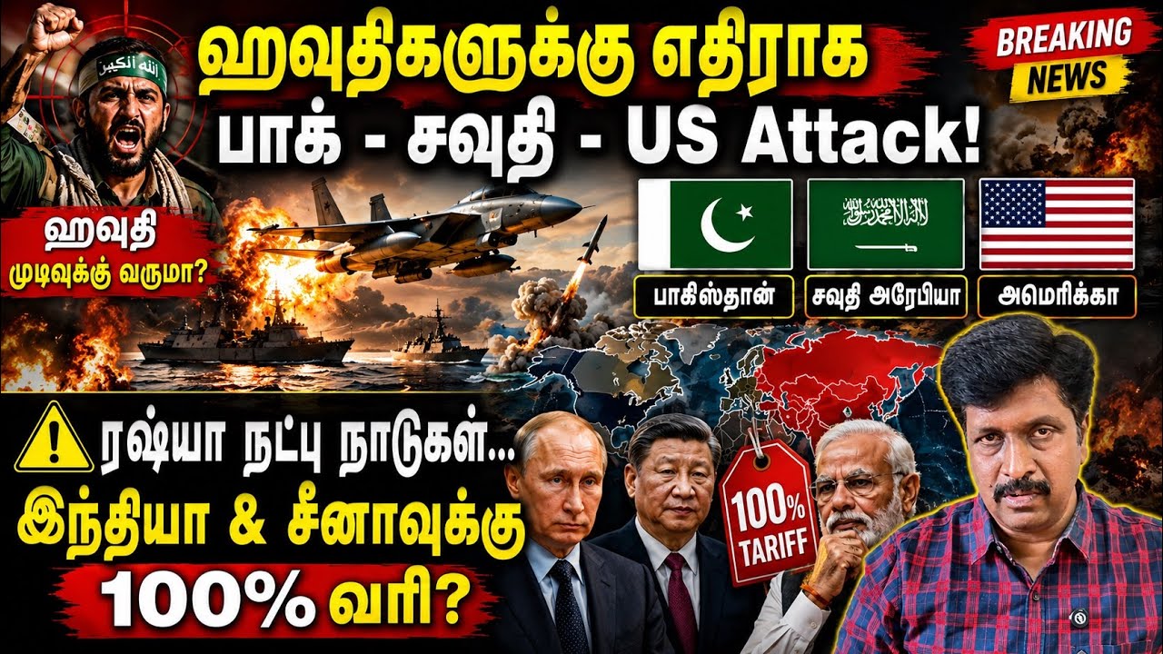 ஹவுதிகளுக்கு எதிராக பாக்-சவுதி-US Attack!*  ரஷ்யா நட்பு… இந?