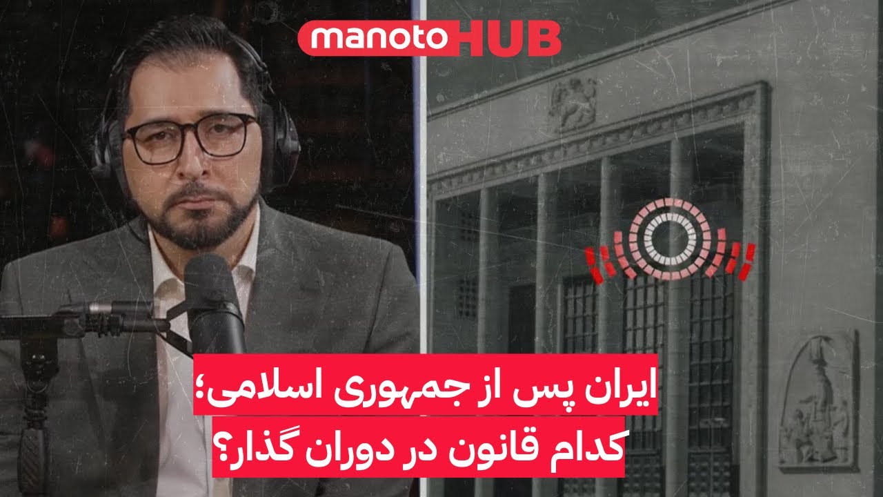 ایران پس از جمهوری اسلامی؛ کدام قانون در دوران گذار؟