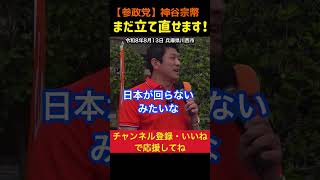 【自民党じゃダメだ！】日本はまだ立て直せる！神谷宗幣#参政党