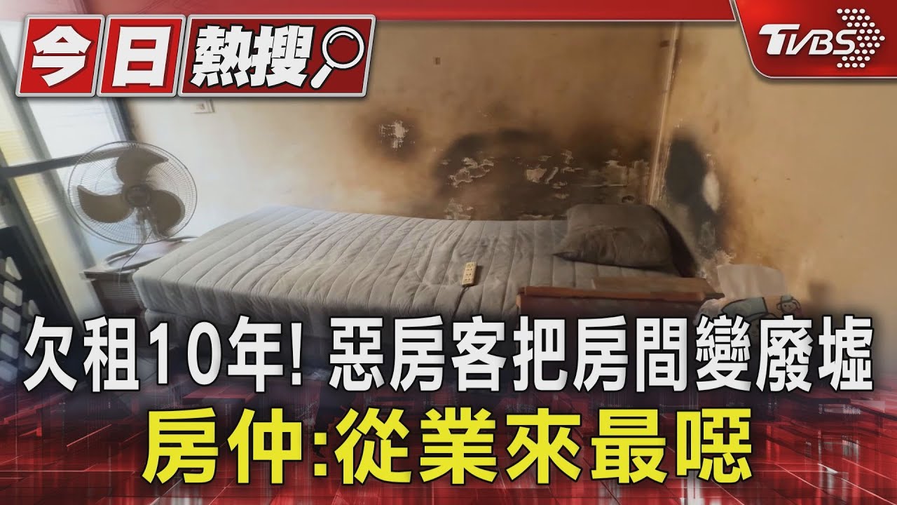 欠租10年!惡房客把房間變廢墟 房仲:從業來最噁