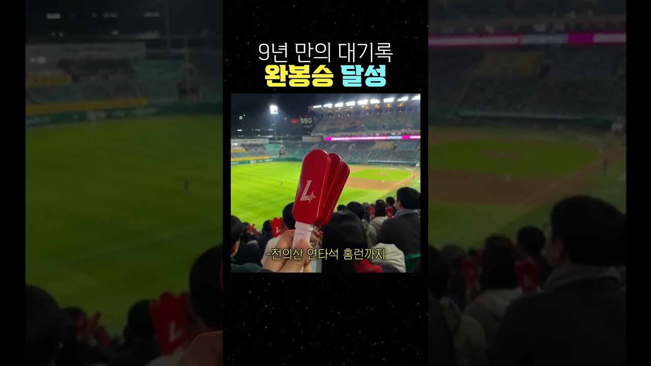 9년 만의 대기록 완봉승 달성 #야구 #KBO #프로야구