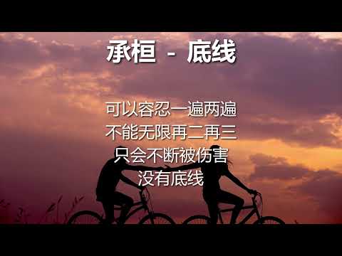 承恒 - 底线 (歌词版）半小时循环 Cheng Huan - baseline (song Lyrics) Half hour playing
