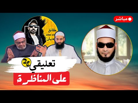 أيمن قرقر: ما أغفله محمد بن شمس في مناظرة أحمد كريمة - الجزء الثاني