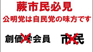 公明党は自民党の味方です　市民や創価学会員はどうでも良いのです　日本一小さな市埼玉県蕨市に住む一市民