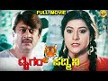 Tiger Padmini ಟೈಗರ್ ಪದ್ಮಿನಿ Kannada Full Movie Malashree Ananthnag TVNXT Kan