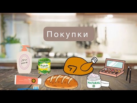 Покупка из магазина Магнит и Лента