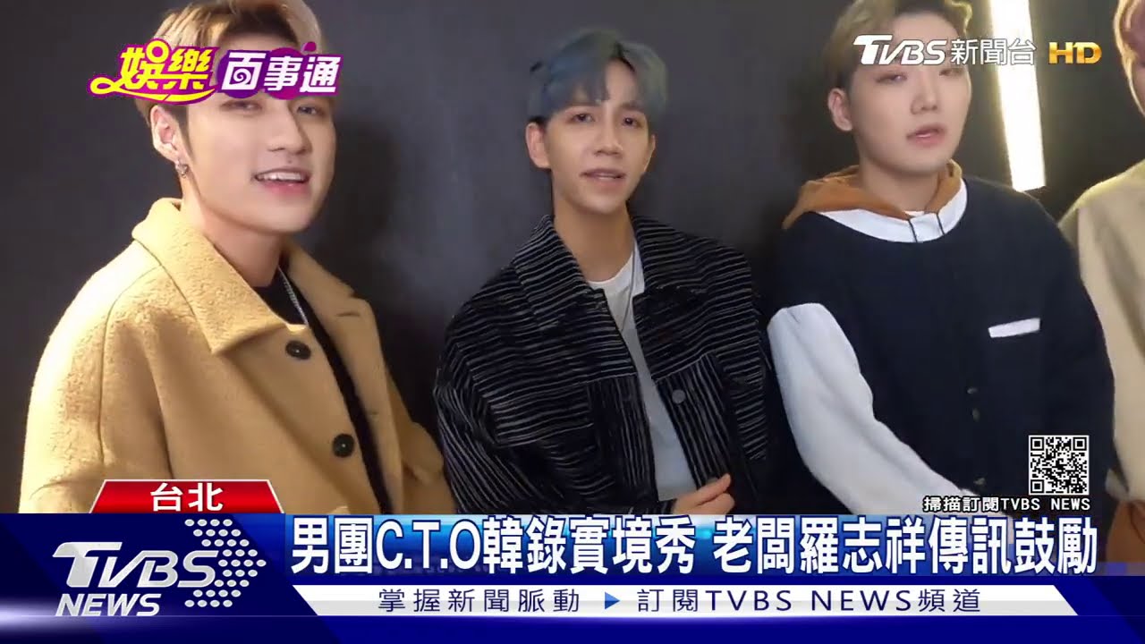 男團C.T.O韓錄實境秀 老闆羅志祥傳訊鼓勵