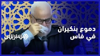 "بنكيران يذرف الدموع في فاس.. "علاش غادي نتآمرو على هاد الحزب thumbnail