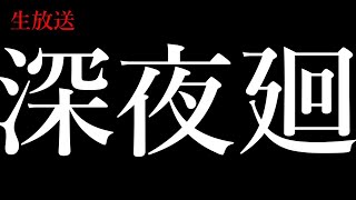 #1【生放送】はじめての深夜廻