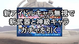 【アナムネシス】新武器ガチャと復刻ガチャを引く