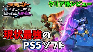 【レビュー】現状PS5ソフトの中で最もオススメしたい神ゲー 『ラチェット＆クランク パラレル・トラブル』のクリア後感想を語る【Ratchet & Clank: Rift Apart】