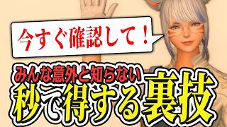 みんな意外と知らない"秒で得する裏技"がコチラ…！【FF14/FFXIV】