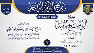 صورة شرح (التوضيح المفيد لمسائل كتاب التوحيد) للدويش