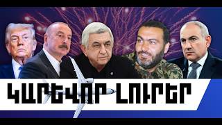 ԿԱՐԵՎՈՐ ԼՈՒՐԵՐ․ ՄԱՐՏԻ 5, 2026 Թ․
