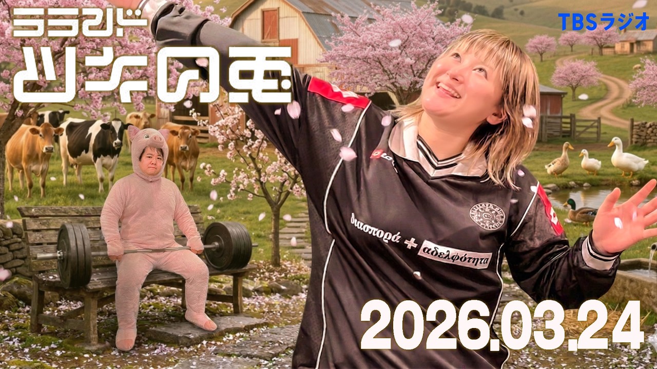 【2026年3月24日】【ラランド・ツキの兎】（TBS RADIO公式）