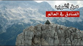 من اغرب الفنادق في العالم .. في ايطاليا فندق يتيح للنزلاء الإقامة مجاناً مقابل تسلق الجبل ! من اغرب الفنادق في العالم .. في ايطاليا فندق يتيح للنزلاء الإقامة مجاناً مقابل تسلق الجبل !