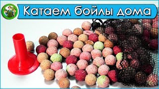 Как сделать своими руками бойлы для ловли карпа
