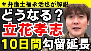 【弁護士福永が解説】今後どうなる？立花孝志10日間勾留延長決定