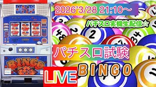 【パチスロライブ配信】パチスロ試験スロット【スーパービンゴ】4号機/ベルコ2002年10月登場！規定枚数を出せば合格！落ちたら罰ゲーム！#スロット　#4号機　#パチスロライブ配信中