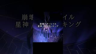 【崩壊:スターレイル】ドパガキ用　「星神」最強ランキング　 #崩壊スターレイル #honkaistarrail