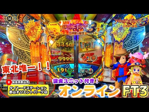 【FT3】東北唯一！神メンテのオンラインFT3を実践してみた！（スピン3もあるよ！）