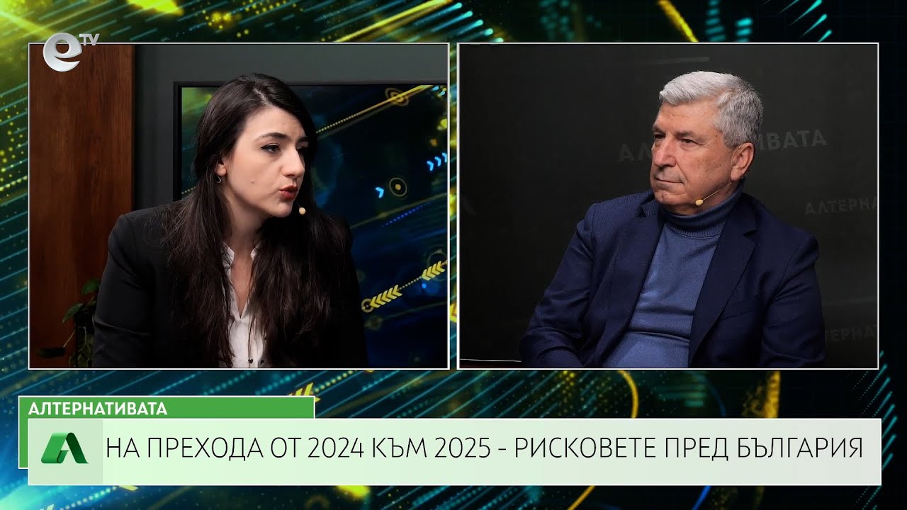 АЛТЕРНАТИВАТА С ИЛИЯН ВАСИЛЕВ| 20.12.2024