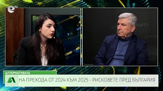 АЛТЕРНАТИВАТА С ИЛИЯН ВАСИЛЕВ| 20.12.2024