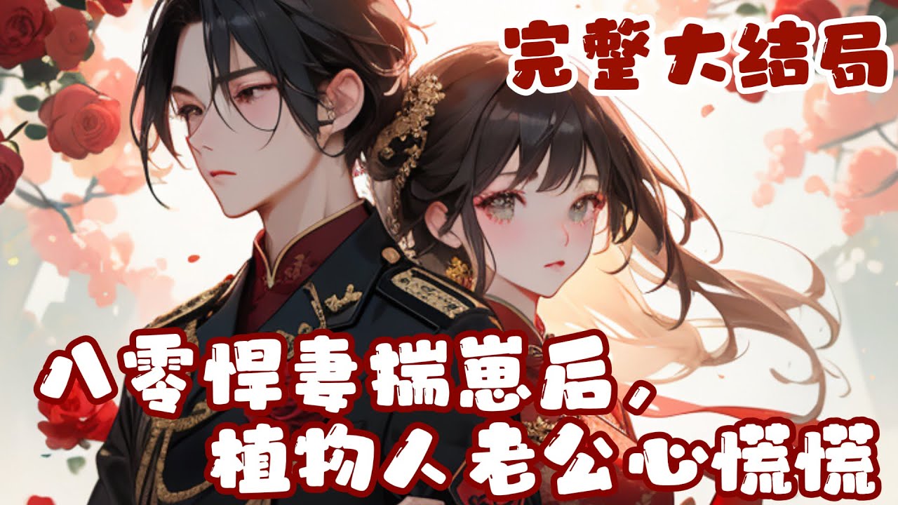 【完结】💕《八零悍妻揣崽后，植物人老公心慌慌》穿成被亲姐姐送到未婚夫床上的炮灰女！众人都说桑?