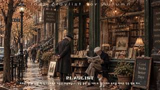 [playlist] Good Books, Better Days 🍂 가을 책방 재즈 플레이리스트 | 고양이와 카페 감성 |