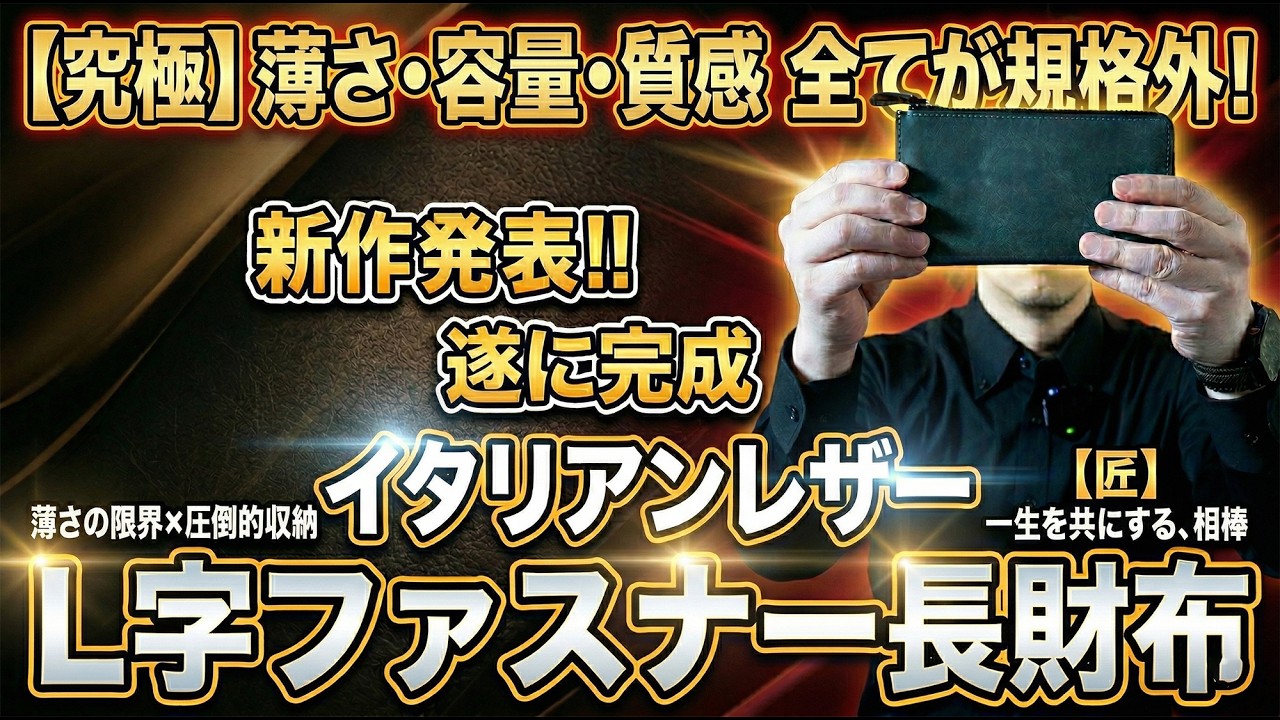 【新作発表】イタリアンレザーL字ファスナー長財布