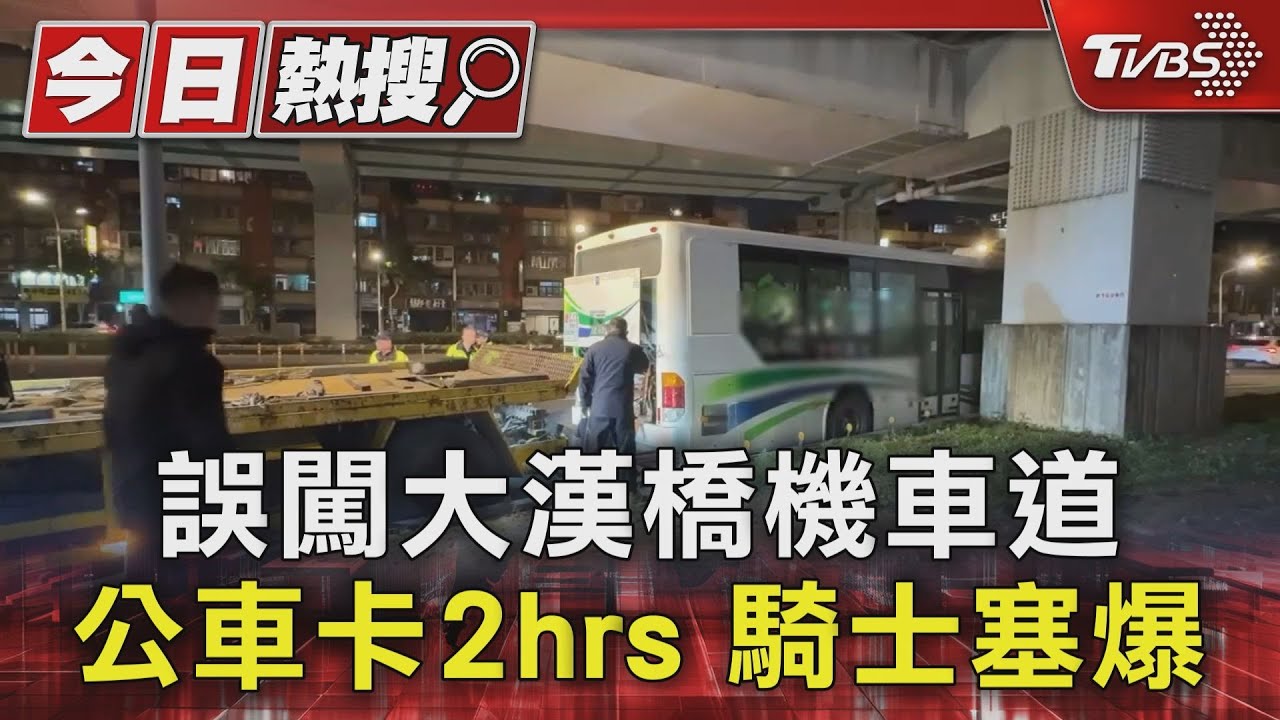公車誤闖機車道「卡2小時」!騎士全看傻 司機:閃車才誤入