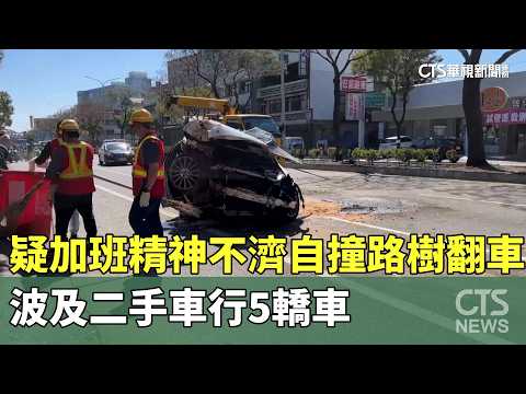 疑加班精神不濟自撞路樹翻車　波及二手車行5轎車