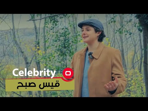 شاهد بالفيديو.. الموهوب قيس صبح  - Celebrity م٢ -  الحلقة ٤٢