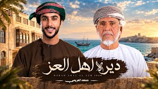 ديره اهل العز - جمعه العريمي